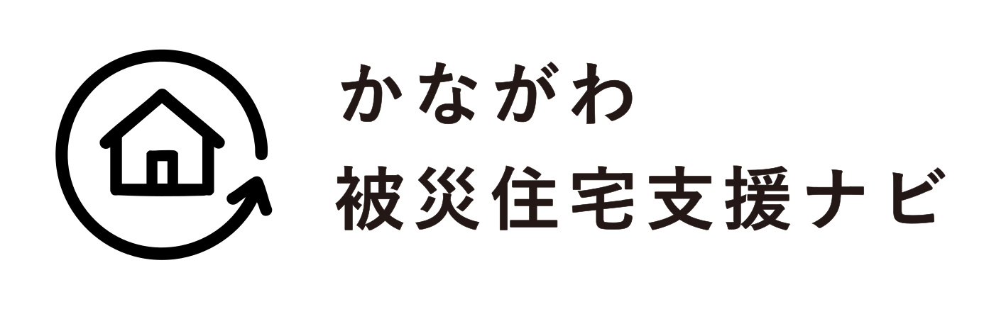 かながわ被災住宅支援ナビ
